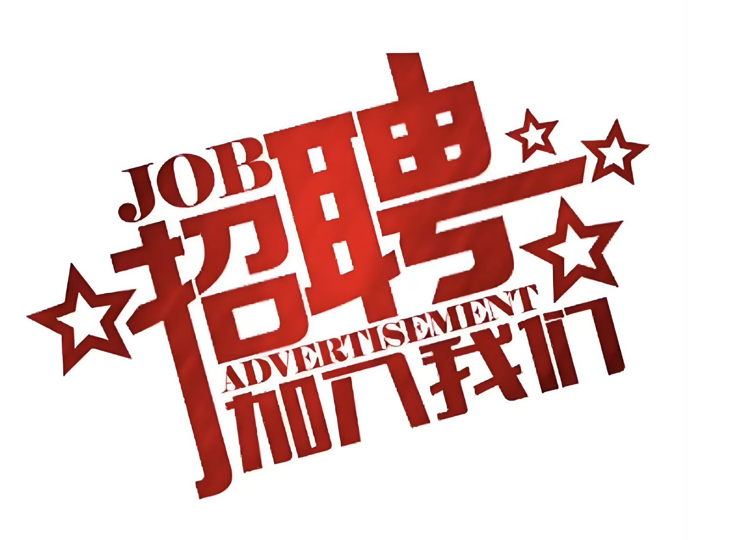 “济南金茂科创科技有限公司2026年度招聘启事
